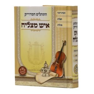 תהילים המדויק איש מצליח / פורמט קטן