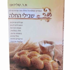 שבילי החלה / הרבנית אסתר רבקה טולידאנו
