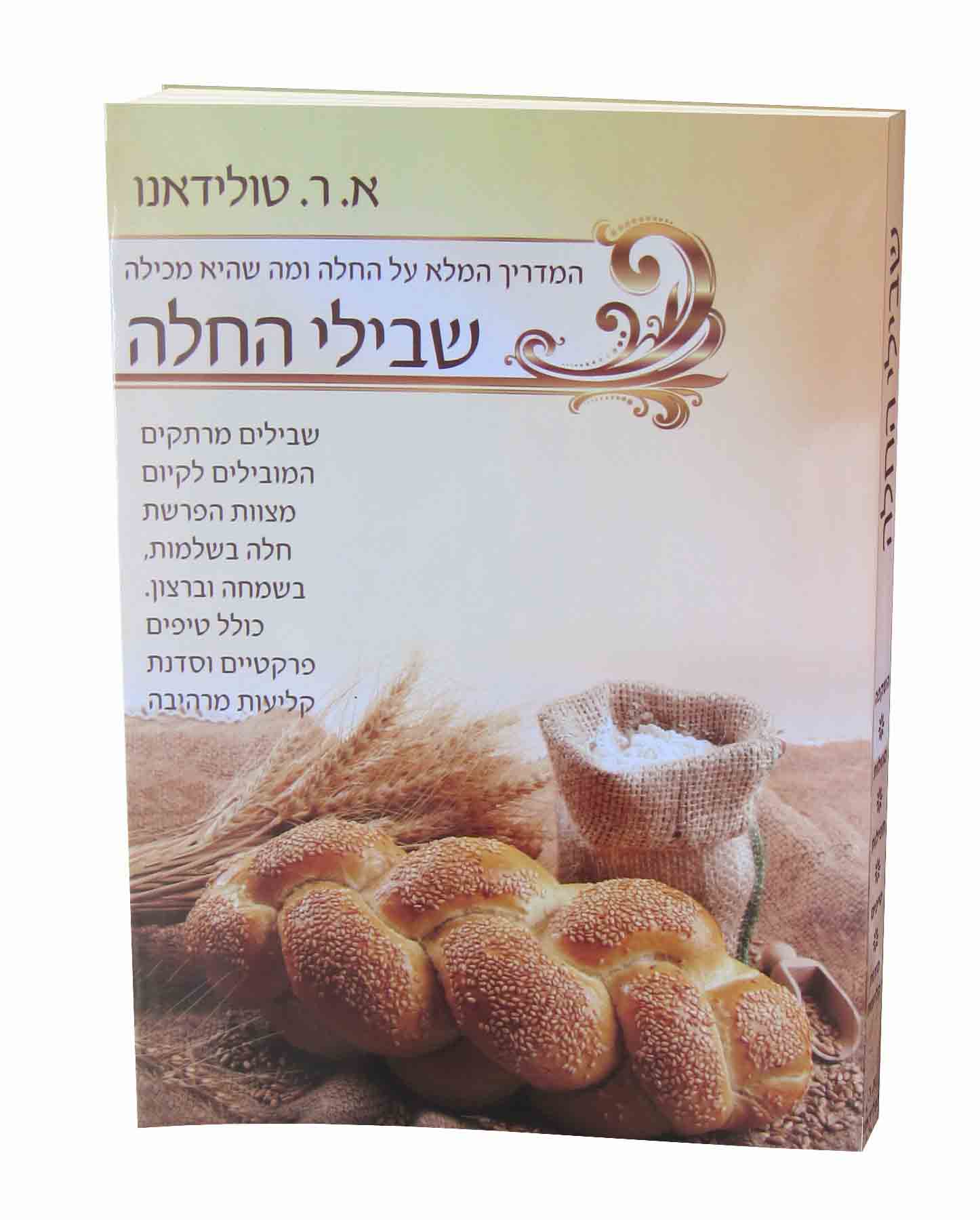 שבילי החלה / הרבנית אסתר רבקה טולידאנו