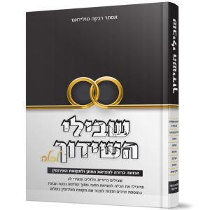 שבילי השידוך לכלה / הרבנית אסתר רבקה טולידאנו