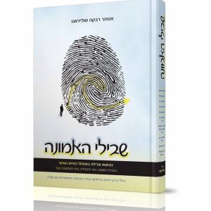 שבילי האמונה - נסיונות וגדילה במסלול החיים האישי / הרבנית אסתר רבקה טולידאנו