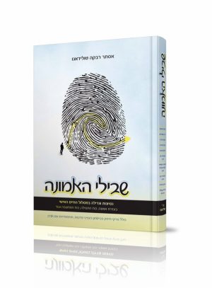 שבילי האמונה - נסיונות וגדילה במסלול החיים האישי / הרבנית אסתר רבקה טולידאנו