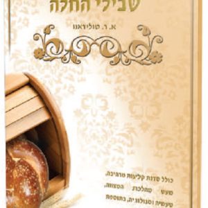 הצצה אל שבילי החלה / הרבנית אסתר רבקה טולידאנו