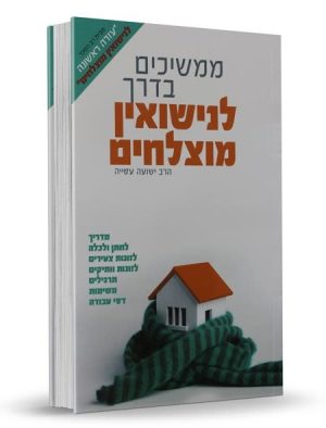 ממשיכים בדרך לנישואים מוצלחים / הרב ישועה עטיה