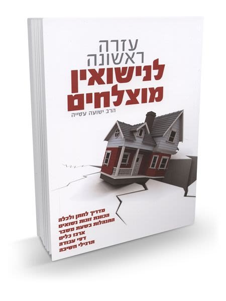 עזרה ראשונה לנישואים מוצלחים / הרב ישועה עטיה