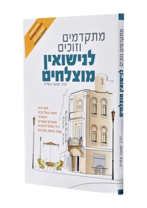 מתקדמים וזוכים לנישואים מוצלחים / הרב ישועה עטיה