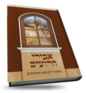 אבירי הרועים - האדמורי"ם לבית סואטשוב / ישראל ארליך
