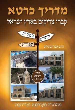 מדריך כרטא לקברי צדיקים ומקוואות בארץ ישראל - תהילים, תפילות וסגולות / הרב ישראל גליס