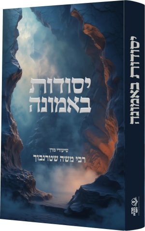 יסודות באמונה / מרן הרב משה שטרנבוך שליט"א