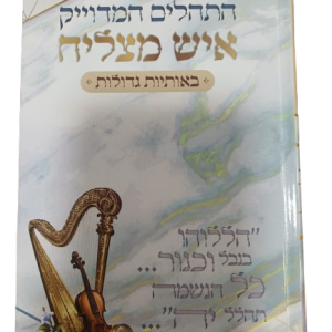 תהילים המדויק איש מצליח / פורמט גדול