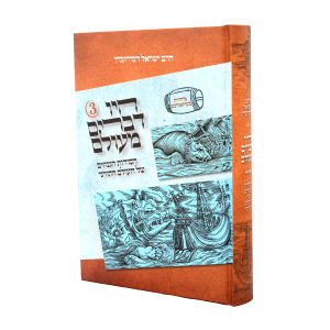 היו דברים מעולם 3 / עוז והדר