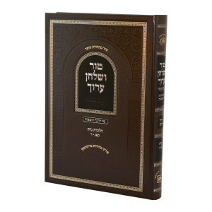 טור ושולחן ערוך עוז והדר נדה (קפג-ר)