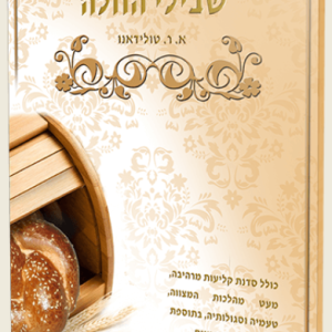 הצצה אל שבילי החלה / הרבנית אסתר רבקה טולידאנו