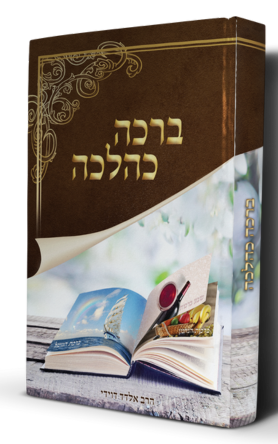 סט פאר ההלכה 6 כרכים / הרב אלדד דוידי – תמונה 3