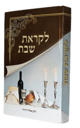 סט פאר ההלכה 6 כרכים / הרב אלדד דוידי – תמונה 4