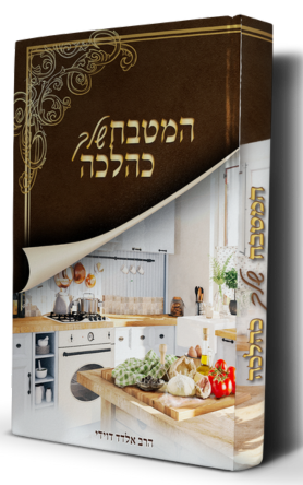 סט פאר ההלכה 6 כרכים / הרב אלדד דוידי – תמונה 5