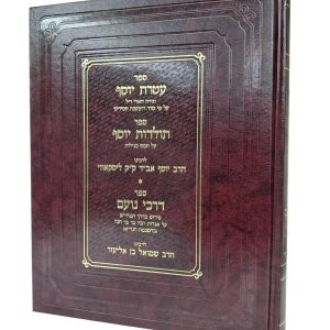 עטרת יוסף | תולדות יוסף | דרכי נועם - בכרך אחד