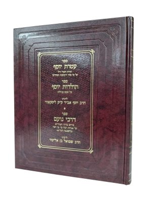 עטרת יוסף | תולדות יוסף | דרכי נועם - בכרך אחד