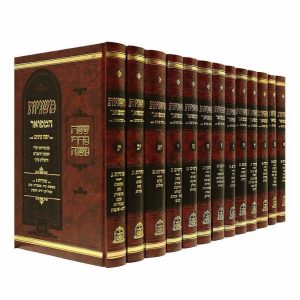 סט משניות יפה עיניים 13 כרכים - פורמט בינוני (26 ס"מ)