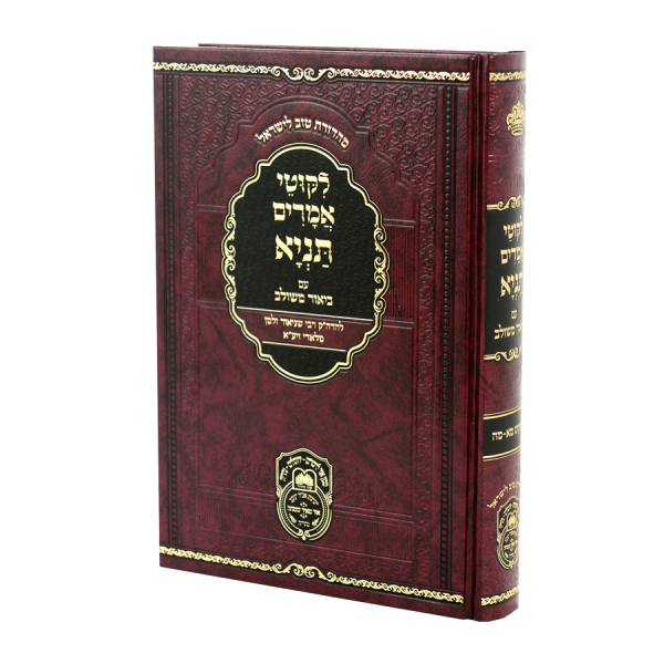 תניא ביאור משולב ז (פרקים מא-מה) / עוז והדר - המרכז לספרי קודש