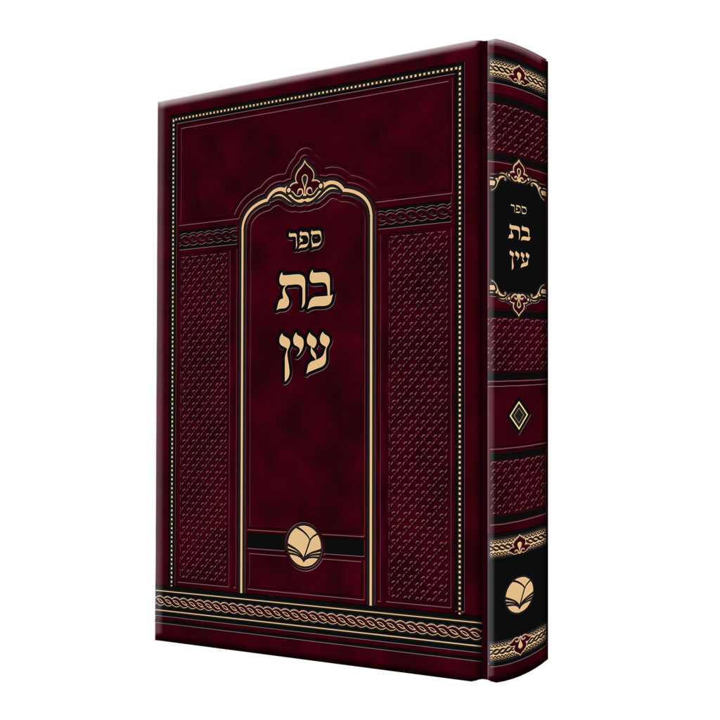 בת עין / הוצאת אור החיים