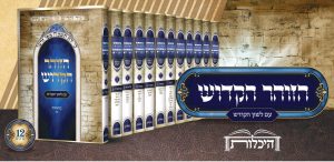 סט הזוהר הקדוש עם לשון הקודש 12 כרכים / הוצאת היכלות