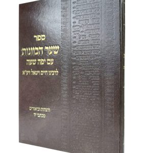 שער הכוונות - עם יפה שעה - פורמט ענק