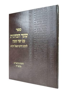 שער הכוונות - עם יפה שעה - פורמט ענק