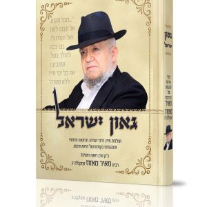 גאון ישראל - סיפורים והנהגות - מרן הרב מאיר מאזוז זצ"ל