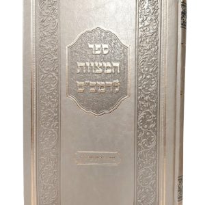 ספר המצוות להרמב"ם - הרב יצחק שילת - גדול / מהדורת תשפ"ו