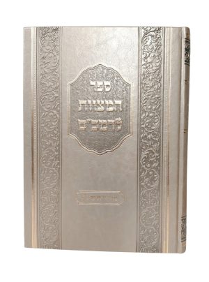 ספר המצוות להרמב"ם - הרב יצחק שילת - גדול / מהדורת תשפ"ו