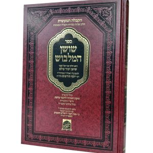 שושן המלבוש - רבי יוסף תירשום / קבלה מעשית