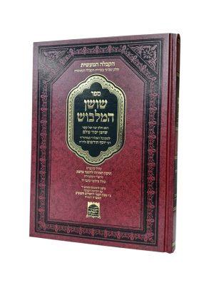 שושן המלבוש - רבי יוסף תירשום / קבלה מעשית