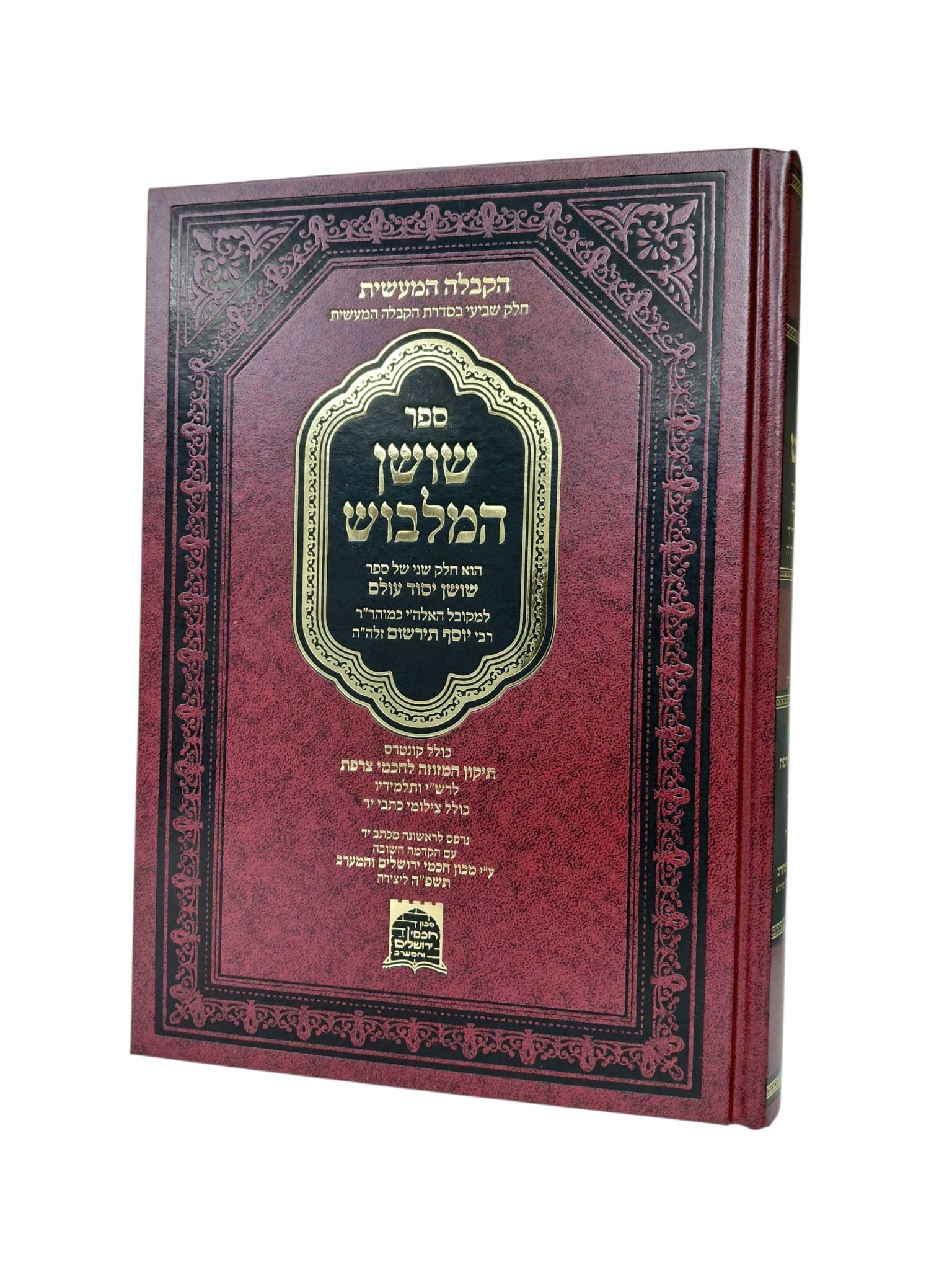 שושן המלבוש - רבי יוסף תירשום / קבלה מעשית