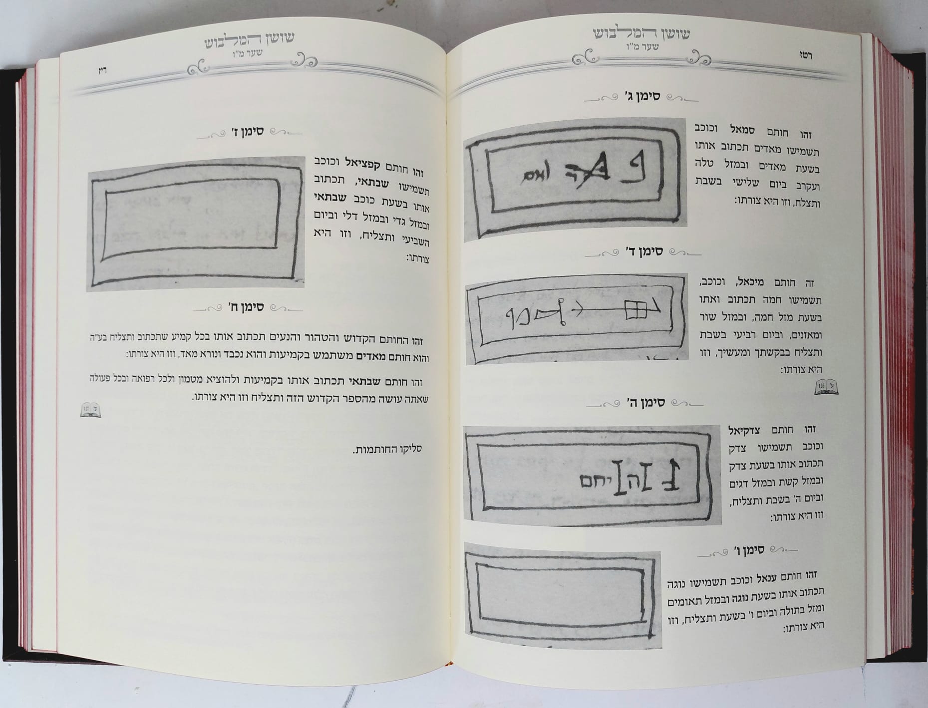 שושן המלבוש - רבי יוסף תירשום / קבלה מעשית – תמונה 3