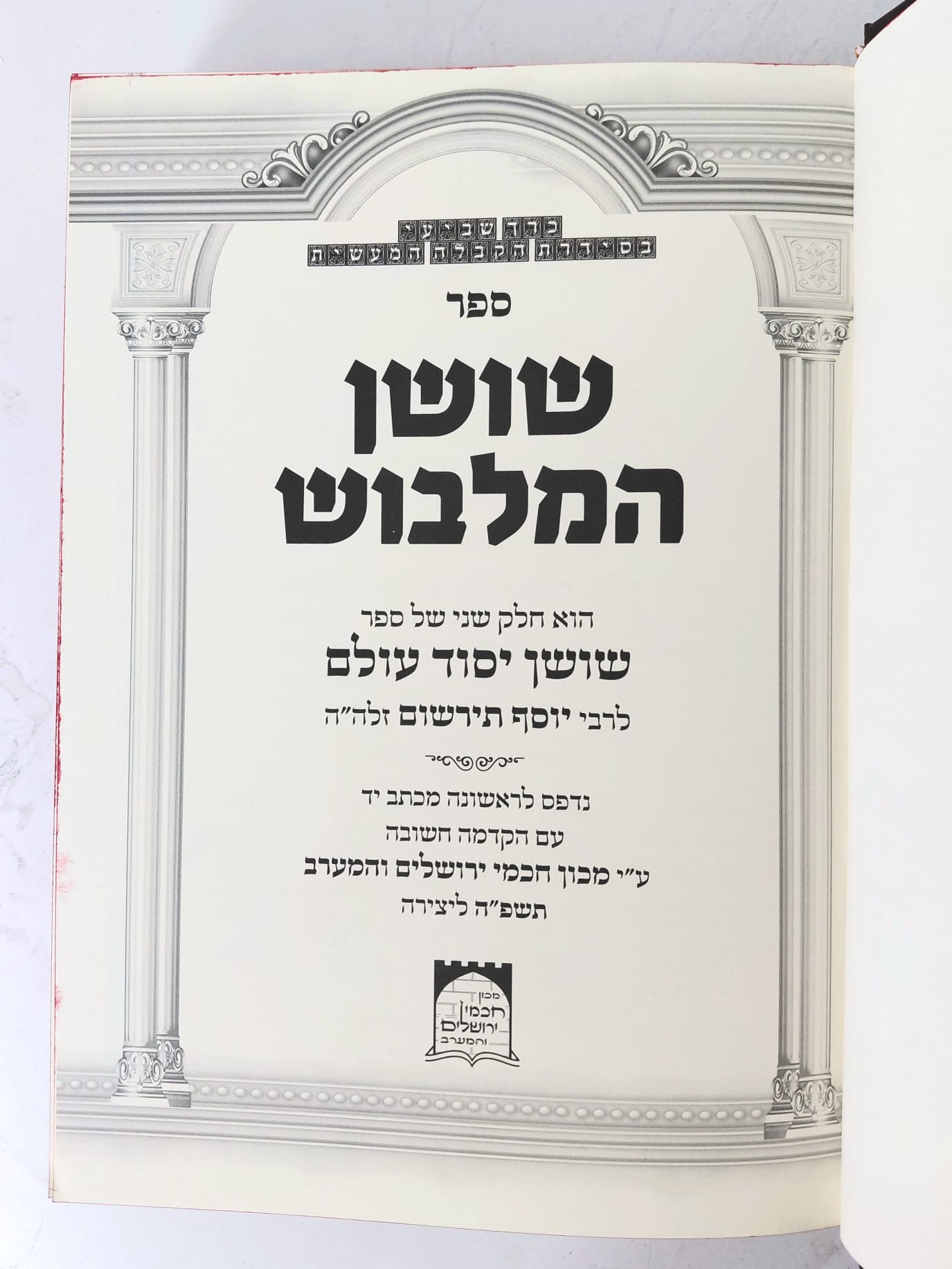 שושן המלבוש - רבי יוסף תירשום / קבלה מעשית – תמונה 2