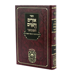 אורים ותומים המבואר לרבי מאיר עראמה - ישעיה / עוז והדר