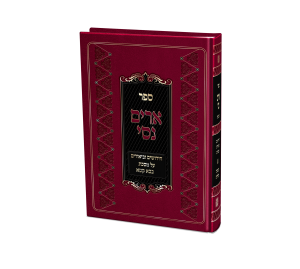 ארים נסי בא קמא / הרב מאיר מאזוז