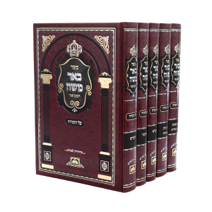 סט באר משה המבואר על התורה (5 כרכים) / עוז והדר