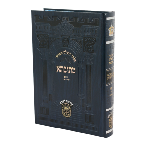 מתיבתא ירושלמי פנינים שבת א (פרקים א-ג) / עוז והדר