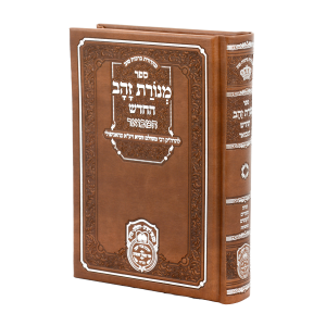 מנורת זהב המבואר כיס דמוי עור (17 ס"מ) חום / עוז והדר