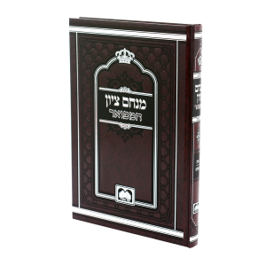 מנחם ציון המפואר - רבי מנחם מנדל מרימנוב / עוז והדר