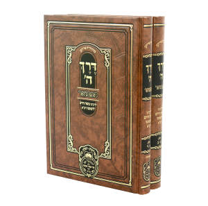 סט דרך השם המבואר 2 כרכים / עוז והדר