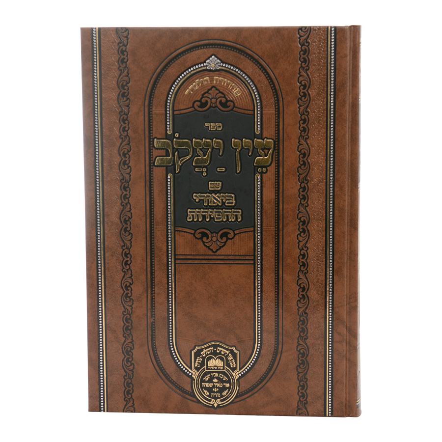 עין יעקב ביאורי החסידות (מגילה-תענית) / עוז והדר – תמונה 6