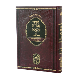 תניא ביאור משולב ו (פרקים לז-מ) / עוז והדר