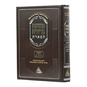 משנה ברורה תפארת חלק א' כרך א'