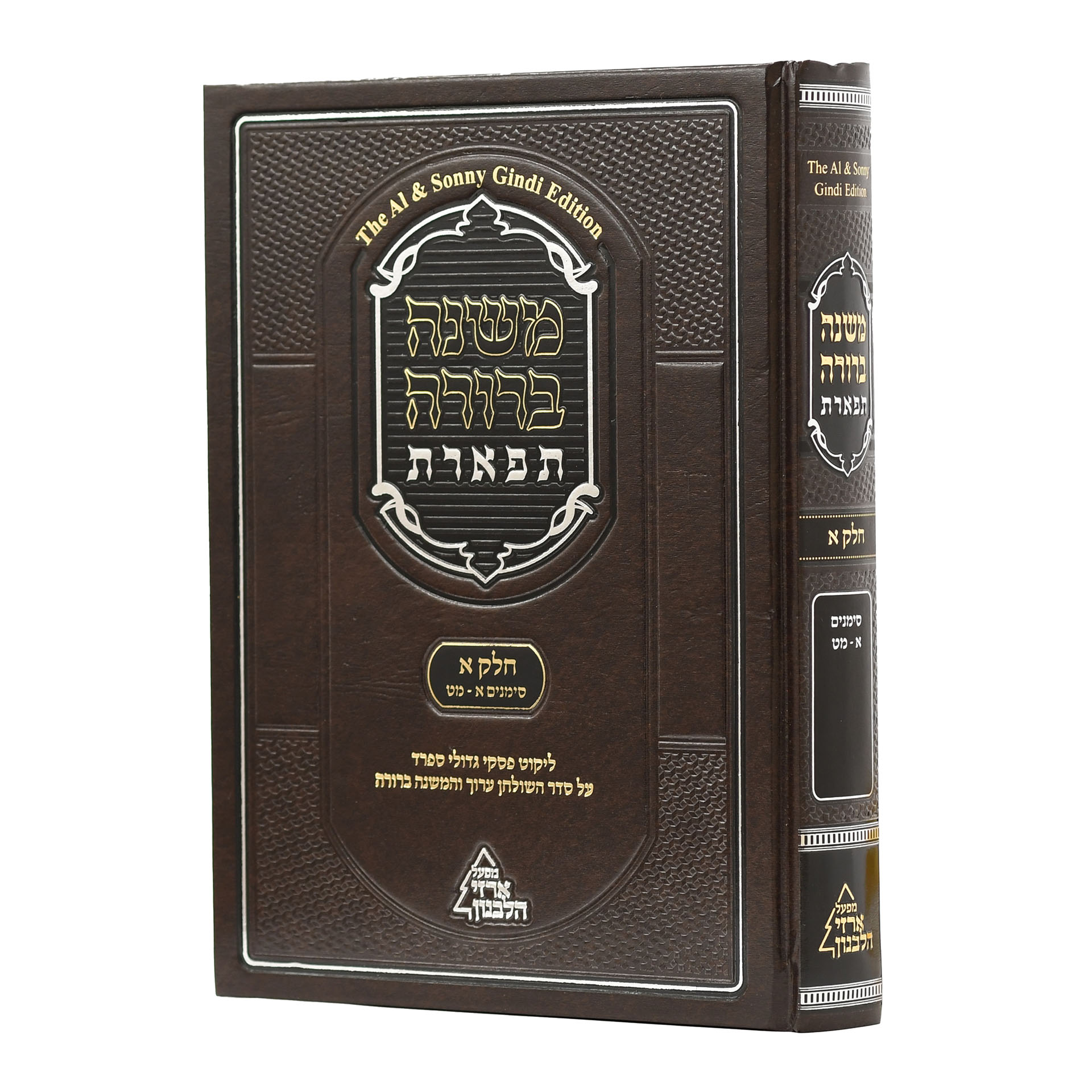 סט משנה ברורה תפארת 9 כרכים - עם ליקוט פסקי גדולי ספרד – תמונה 2