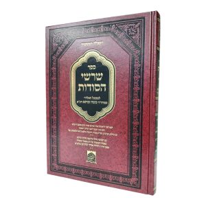 שרשי הסודות - קבלה מעשית / רבי משה זכותא