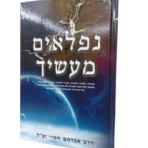 נפלאים מעשיך - רבי אברהם חמוי