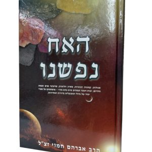 האח נפשנו - רבי אברהם חמוי